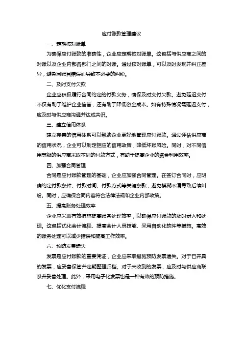 应付账款管理建议