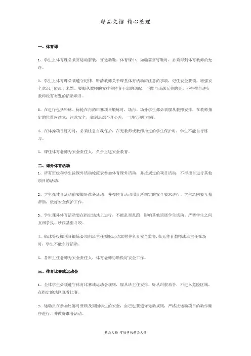 小学生体育活动安全管理制度