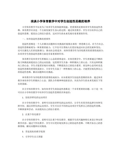 浅谈小学体育教学中对学生创造性思维的培养