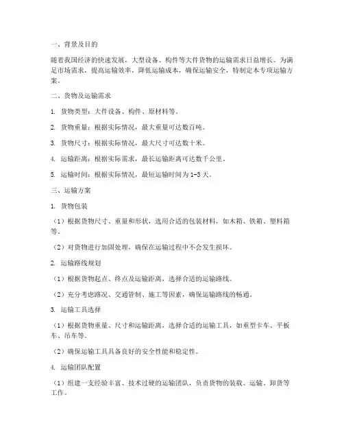大件运输专项运输方案