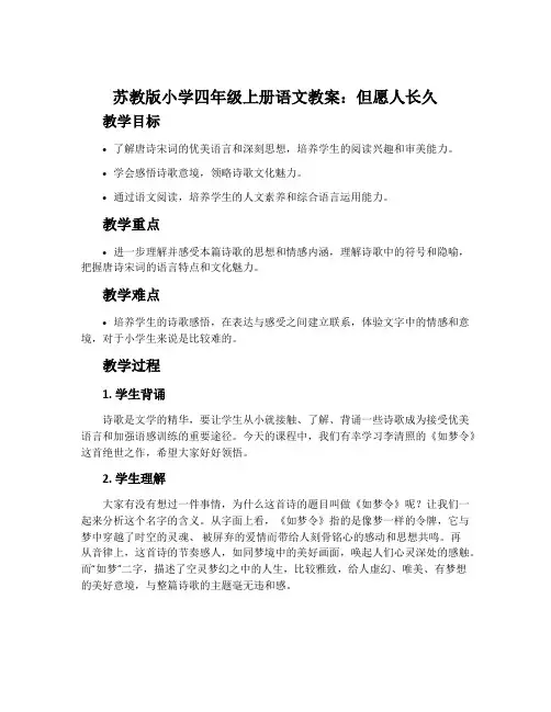 苏教版小学四年级上册语文教案：但愿人长久