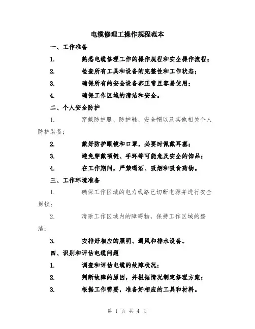 电缆修理工操作规程范本