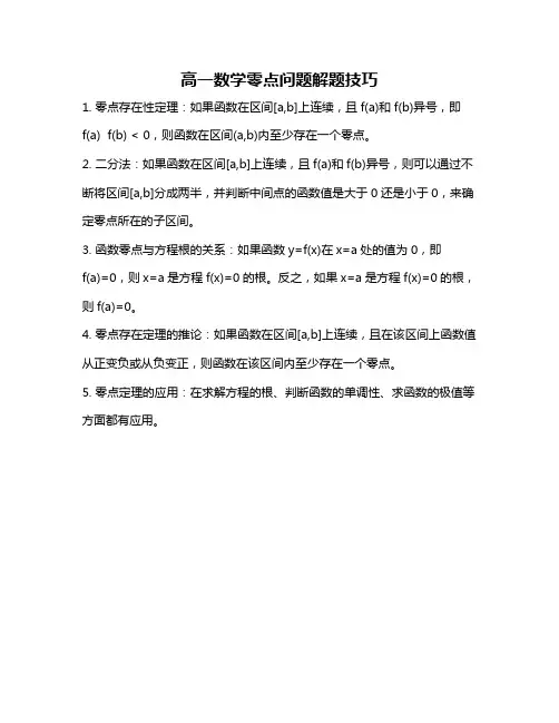 高一数学零点问题解题技巧