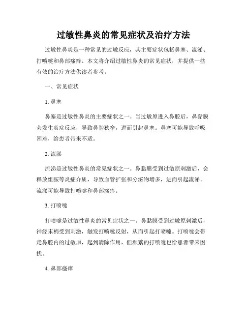 过敏性鼻炎的常见症状及治疗方法