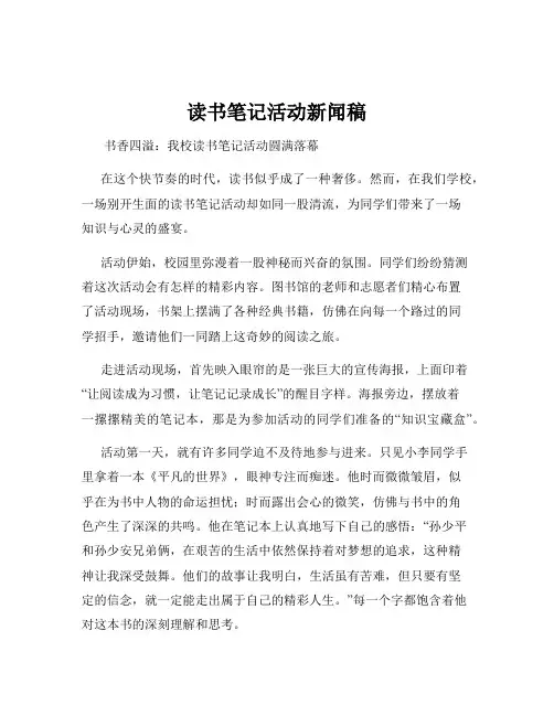 读书笔记活动新闻稿