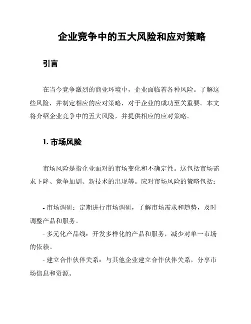 企业竞争中的五大风险和应对策略