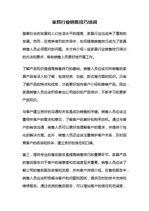 家具行业销售技巧培训