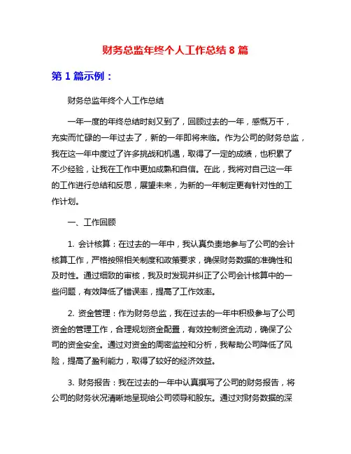财务总监年终个人工作总结8篇