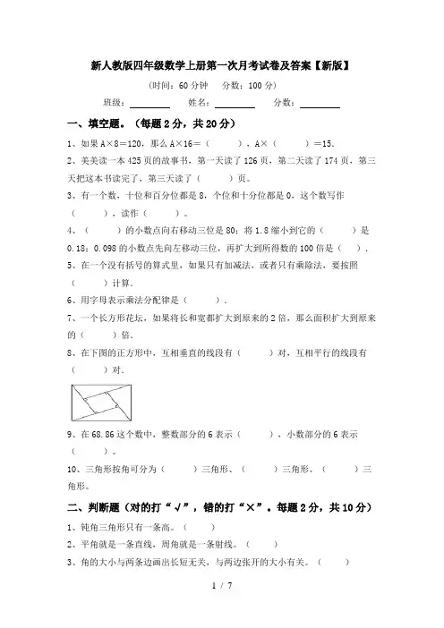 新人教版四年级数学上册第一次月考试卷及答案【新版】