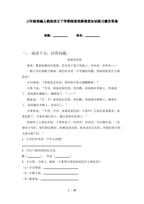 三年级部编人教版语文下学期阅读理解课堂知识练习题含答案