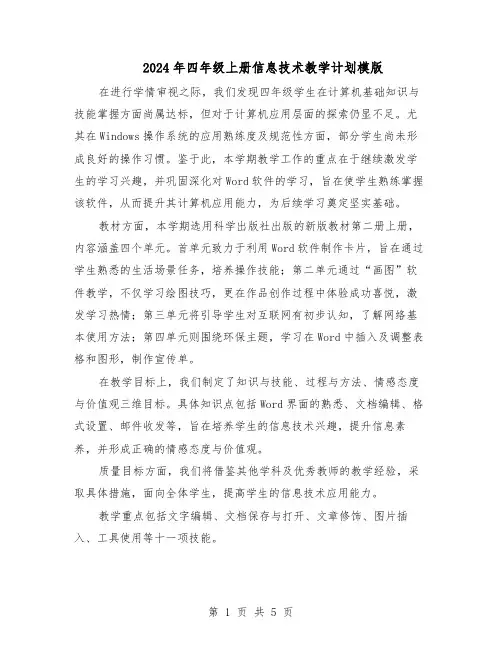 2024年四年级上册信息技术教学计划模版（3篇）