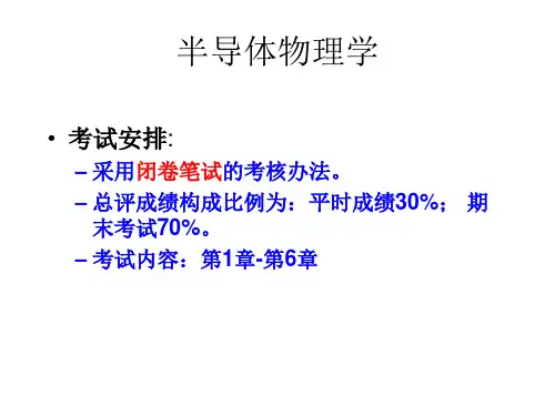 半导体物理学复习纲要