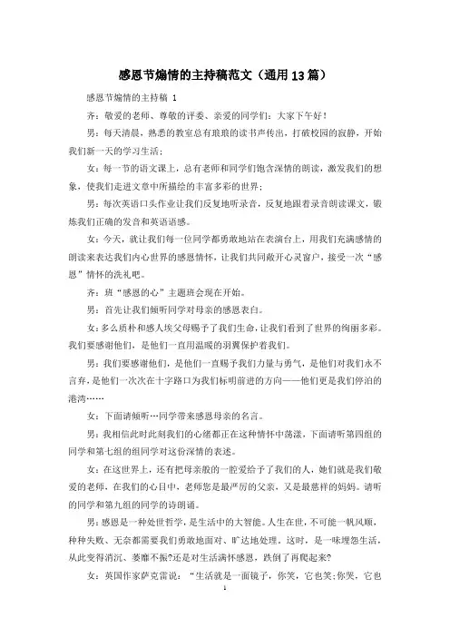 感恩节煽情的主持稿范文(通用13篇)