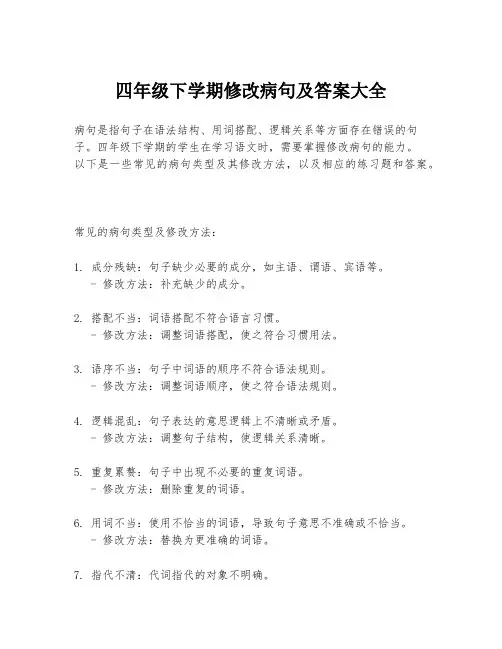 四年级下学期修改病句及答案大全