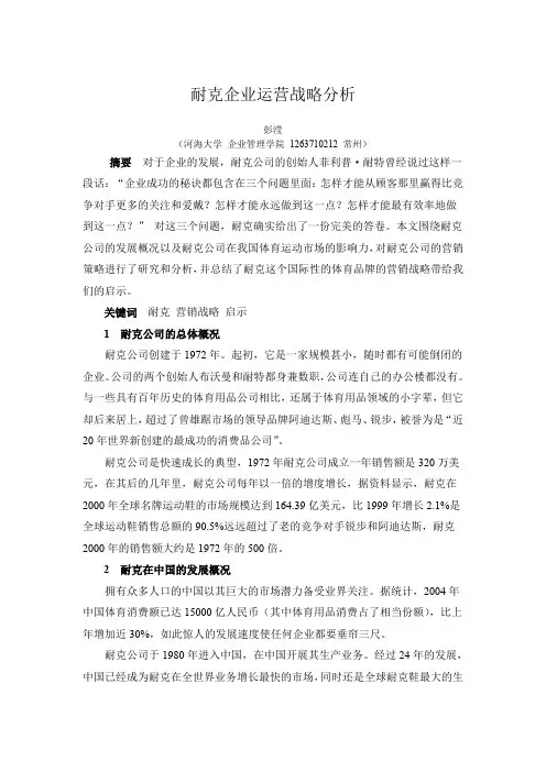 耐克的企业运营战略分析