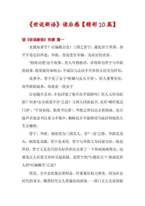 《世说新语》读后感【精彩10篇】