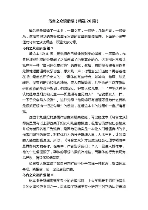 乌合之众读后感（精选20篇）