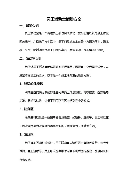 员工活动室活动方案