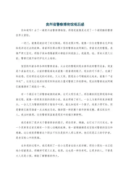 贵州省警察博物馆观后感