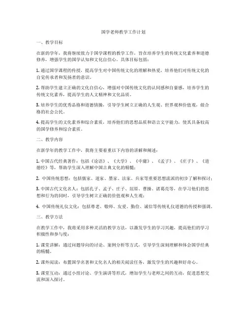 国学老师教学工作计划