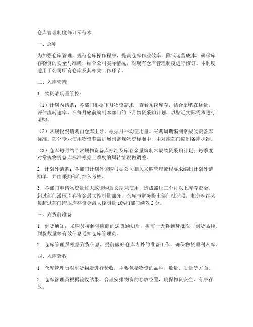 仓库制度修订的请示范本