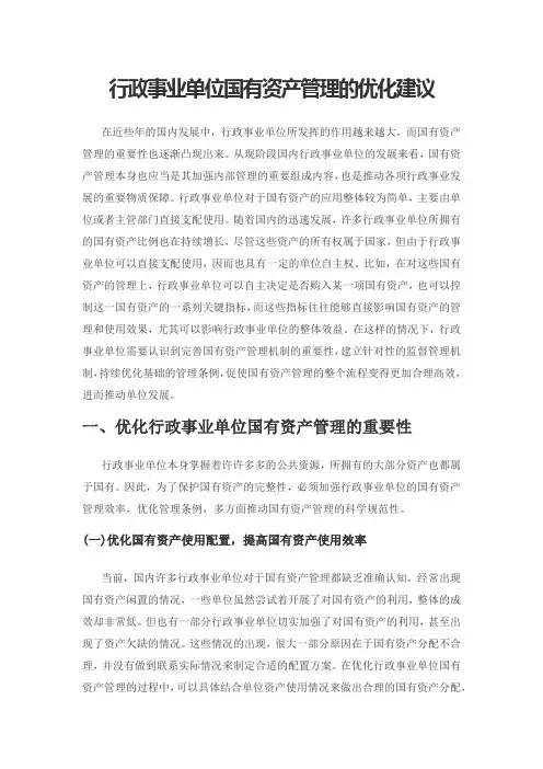 行政事业单位国有资产管理的优化建议