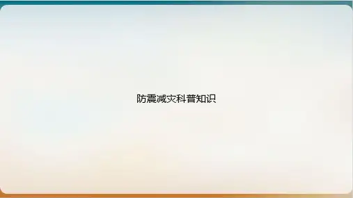 防震减灾科普知识课件ppt