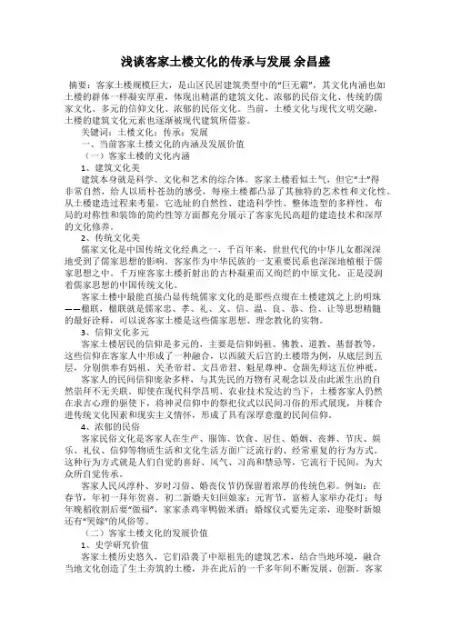 浅谈客家土楼文化的传承与发展 余昌盛