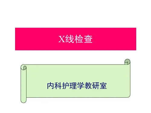 X线检查