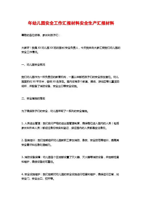 年幼儿园安全工作汇报材料安全生产汇报材料