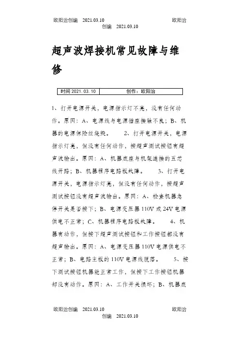 超声波焊接机常见故障与维修之欧阳治创编