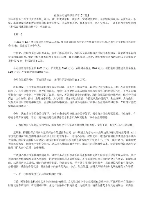 2019年最新版担保公司述职报告模板范文精选合辑