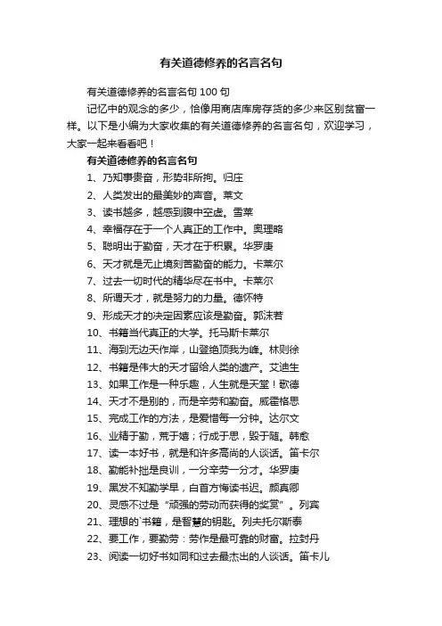 有关道德修养的名言名句100句