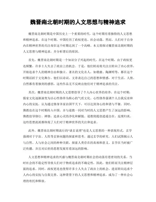 魏晋南北朝时期的人文思想与精神追求