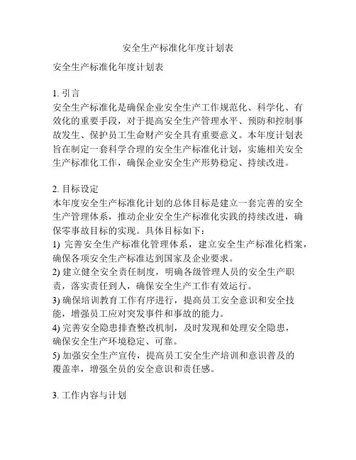 安全生产标准化年度计划表