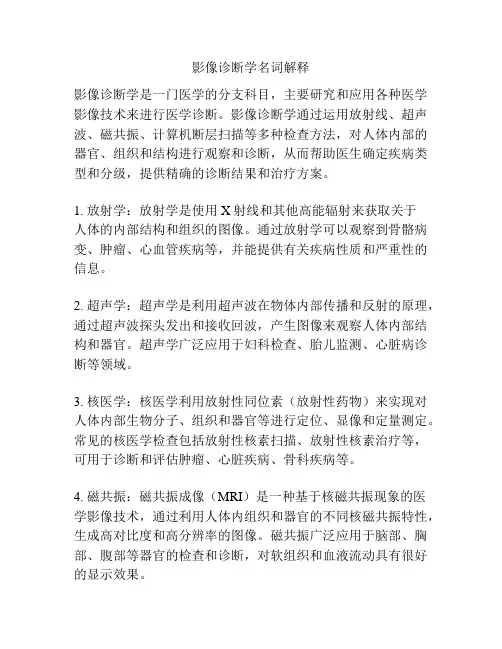 影像诊断学名词解释