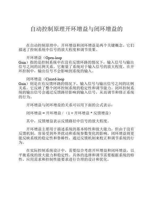 自动控制原理开环增益与闭环增益的