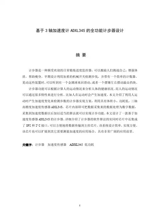 基于3轴加速度计ADXL345的全功能计步器设计