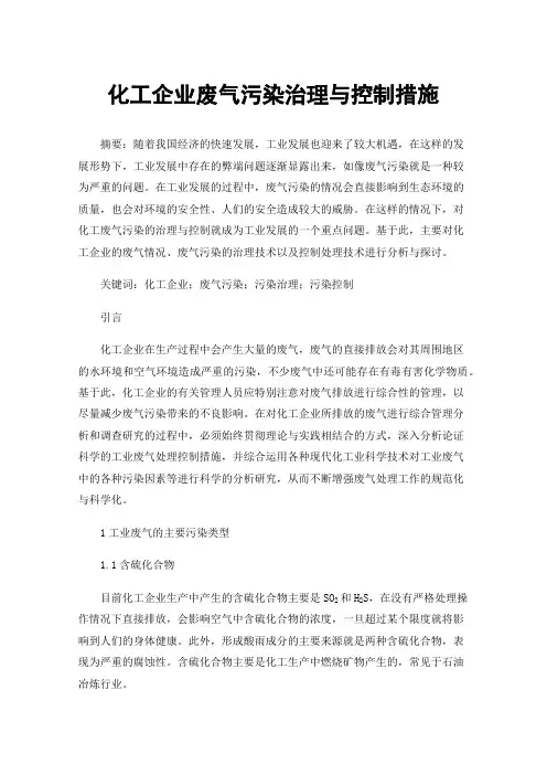 化工企业废气污染治理与控制措施