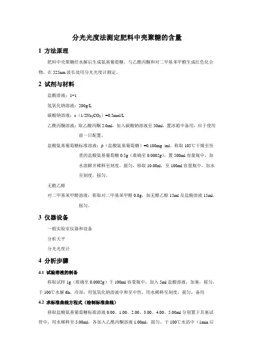 肥料中甲壳素(壳聚糖)定量测定方法