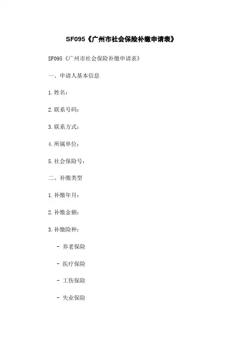 SF095《广州市社会保险补缴申请表》