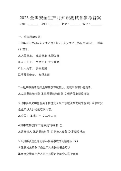 2023全国安全生产月知识测试含参考答案