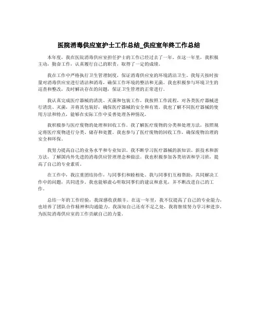 医院消毒供应室护士工作总结_供应室年终工作总结