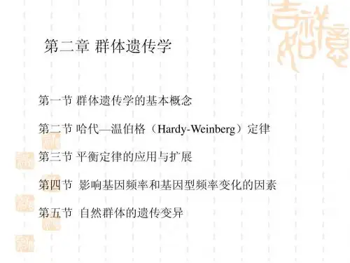 第二章群体遗传学讲稿