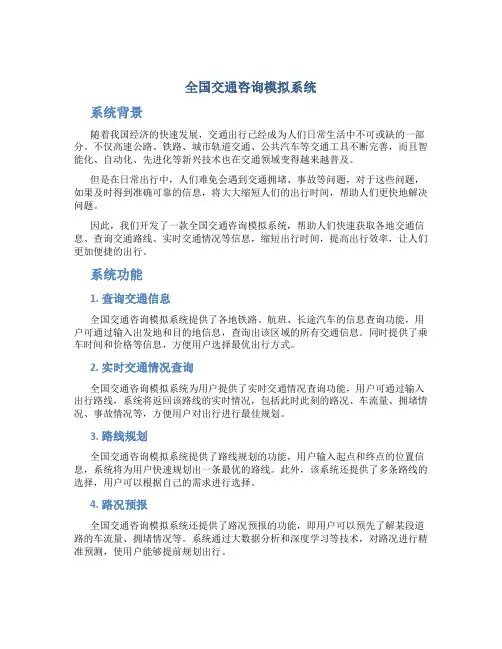 全国交通咨询模拟系统