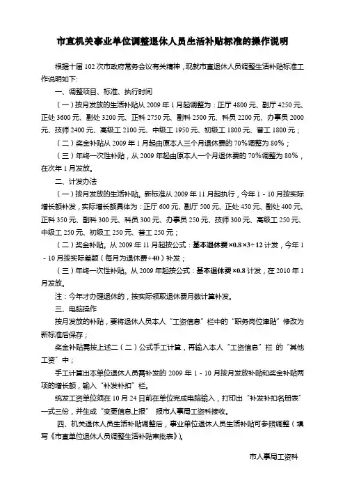 市直机关事业单位调整退休人员生活补贴标准的操作说明