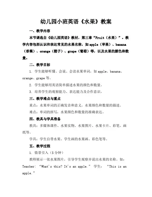 幼儿园小班英语《水果》教案