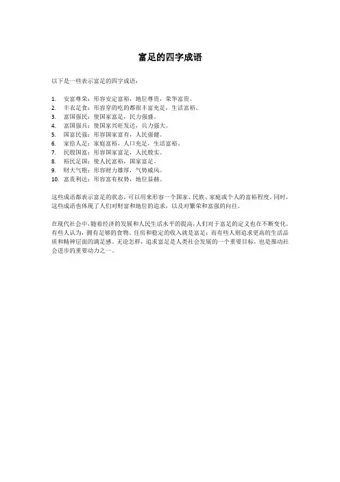 富足的四字成语