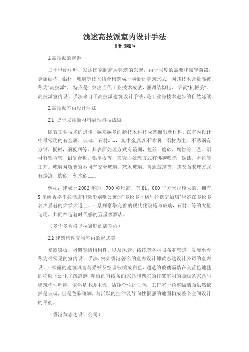 浅述高技派室内设计手法