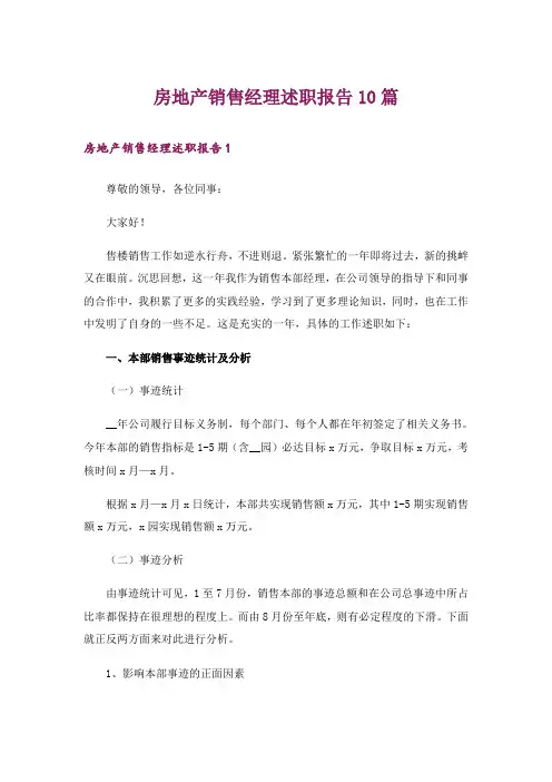 房地产销售经理述职报告10篇
